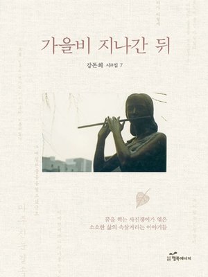 cover image of 가을비 지나간 뒤